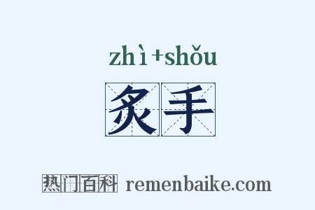 炙手是什么意思的图片
